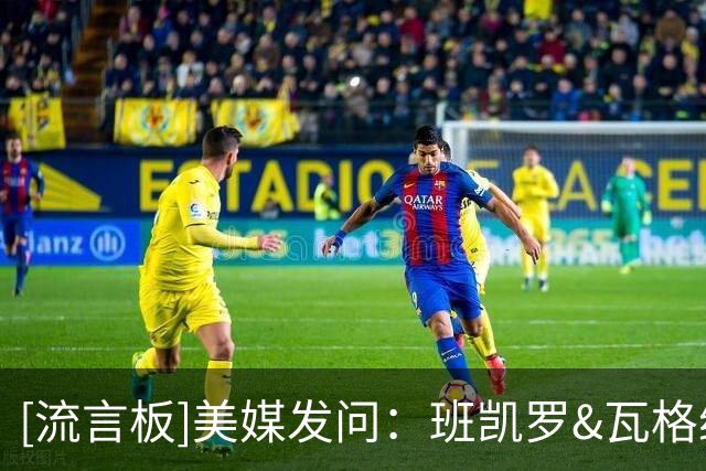 [流言板]美媒发问：班凯罗&瓦格纳下赛季有机会身披勇士球衣吗？